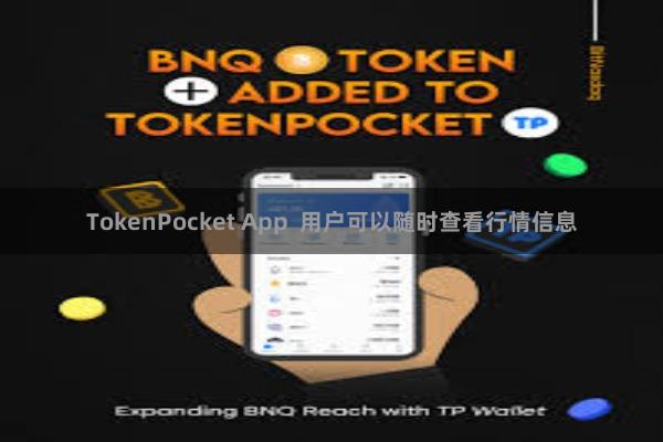 TokenPocket App 用户可以随时查看行情信息