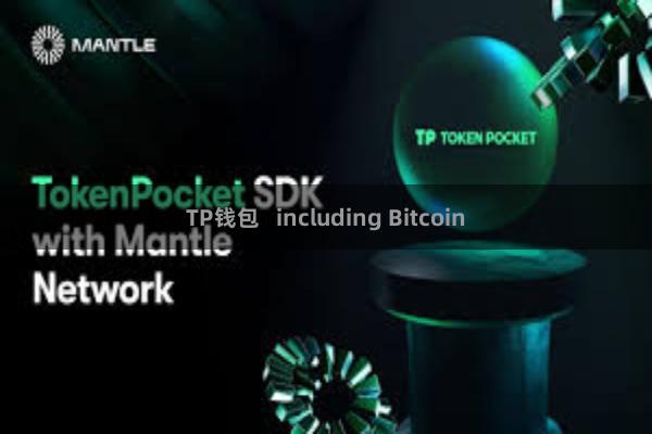 TP钱包 including Bitcoin