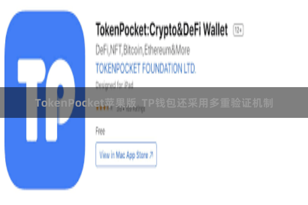 TokenPocket苹果版 TP钱包还采用多重验证机制