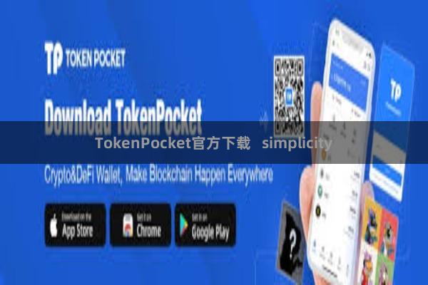 TokenPocket官方下载 simplicity