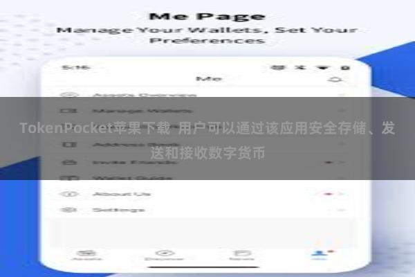 TokenPocket苹果下载 用户可以通过该应用安全存储、发送和接收数字货币