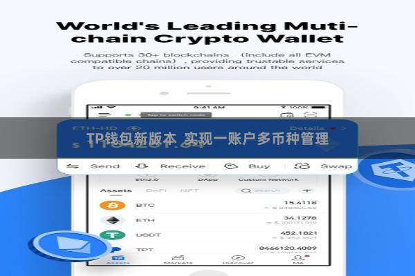 TP钱包新版本 实现一账户多币种管理