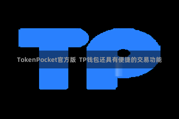 TokenPocket官方版 TP钱包还具有便捷的交易功能