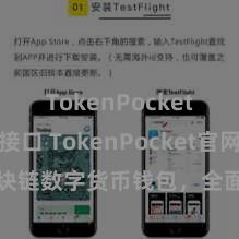 TokenPocket API接口 TokenPocket官网：区块链数字货币钱包，全面撑持多链财富贬责