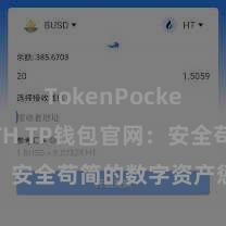 TokenPocket支持ETH TP钱包官网：安全苟简的数字资产惩处平台