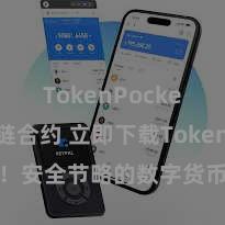 TokenPocket区块链合约 立即下载TokenPocket！安全节略的数字货币钱包，多链扶直，好用不怕掉链子。