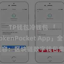 TP钱包冷钱包 「TokenPocket App」全面先容：区块链数字钱包集成行使，安全措置及浅陋往复，为用户带来全新数字财富体验。