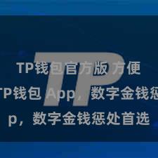 TP钱包官方版 方便安全的TP钱包 App，数字金钱惩处首选