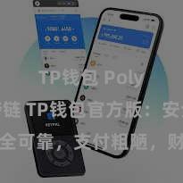 TP钱包 Polygon跨链 TP钱包官方版：安全可靠，支付粗陋，财富处治更省心