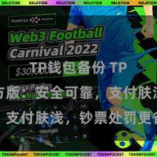 TP钱包备份 TP钱包官方版：安全可靠，支付肤浅，钞票处罚更省心