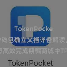 TokenPocket收款 TP钱包确立文档详备解读，助您高效完成期骗商城中TP钱包的集成与确立。