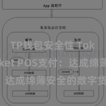TP钱包安全性 TokenPocket POS支付：达成绵薄安全的数字货币支付