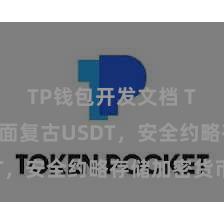 TP钱包开发文档 TP钱包全面复古USDT，安全约略存储加密货币
