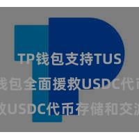 TP钱包支持TUSD TP钱包全面援救USDC代币存储和交游