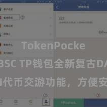 TokenPocket支持BSC TP钱包全新复古DAI代币交游功能，方便安全，飞速体验！