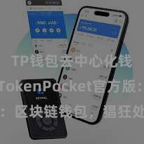 TP钱包去中心化钱包 TokenPocket官方版：区块链钱包，猖狂处罚数字钞票