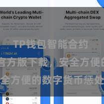TP钱包智能合约 TP钱包官方版下载，安全方便的数字货币惩处器具