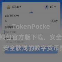 TokenPocket备份 TP钱包官方版下载，安全肤浅的数字货币责罚器具