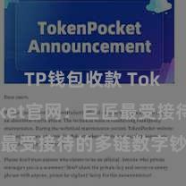 TP钱包收款 TokenPocket官网：巨匠最受接待的多链数字钞票钱包