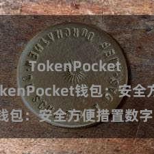 TokenPocket SDK TokenPocket钱包：安全方便措置数字财富