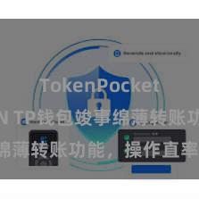 TokenPocket支持TRON TP钱包竣事绵薄转账功能，操作直率高效！