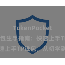 TokenPocket下载 TP钱包生手指南：快速上手TP钱包，从初学到闪耀