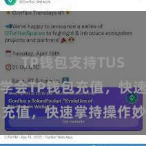 TP钱包支持TUSD 松懈学会TP钱包充值，快速掌持操作妙技
