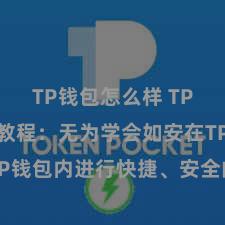 TP钱包怎么样 TP钱包转账教程：无为学会如安在TP钱包内进行快捷、安全的转账操作