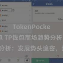 TokenPocket多链钱包 TP钱包商场趋势分析：发展势头邃密，远景宏大。