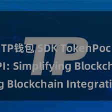 TP钱包 SDK TokenPocket API: Simplifying Blockchain Integration