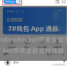 TP钱包 App 通俗支付！TokenPocket带来全新支付体验