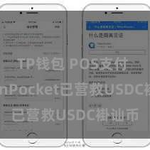 TP钱包 POS支付 TokenPocket已营救USDC褂讪币