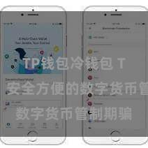 TP钱包冷钱包 TP钱包：安全方便的数字货币管制期骗