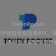 TokenPocket未来趋势 TP钱包全面因循BTC，通俗安全的数字资产科罚情状