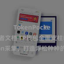 TokenPocket开发者文档 TP钱包全面支柱Polygon采集，打造浮松种种的加密货币照顾环境