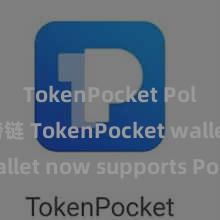 TokenPocket Polygon跨链 TokenPocket wallet now supports Polygon!