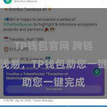 TP钱包官网 跨链交游浅易，TP钱包助您一键完成