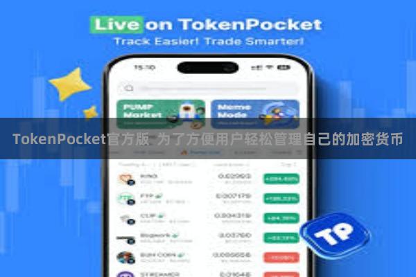 TokenPocket官方版  为了方便用户轻松管理自己的加密货币