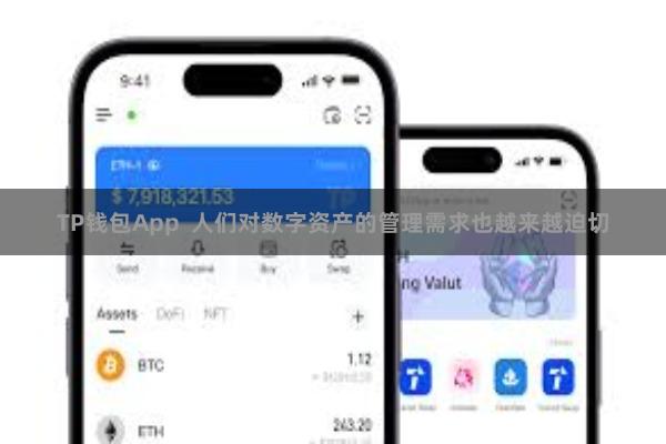 TP钱包App  人们对数字资产的管理需求也越来越迫切