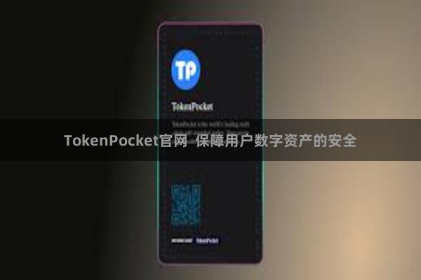 TokenPocket官网  保障用户数字资产的安全