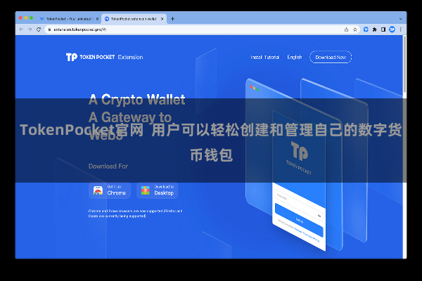 TokenPocket官网  用户可以轻松创建和管理自己的数字货币钱包
