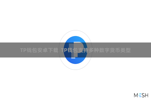 TP钱包安卓下载  TP钱包支持多种数字货币类型