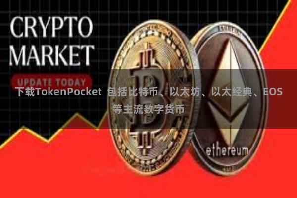 下载TokenPocket  包括比特币、以太坊、以太经典、EOS等主流数字货币