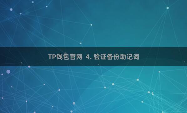 TP钱包官网  4. 验证备份助记词