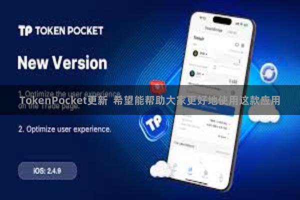 TokenPocket更新  希望能帮助大家更好地使用这款应用
