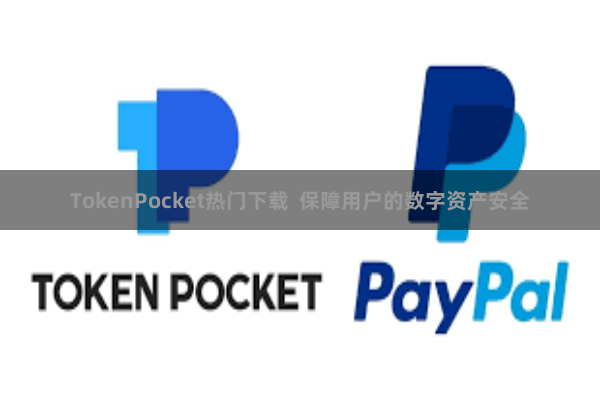 TokenPocket热门下载  保障用户的数字资产安全