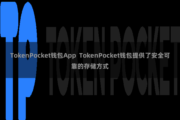 TokenPocket钱包App  TokenPocket钱包提供了安全可靠的存储方式